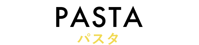 PASTA パスタ