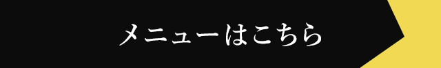 メニューはこちら