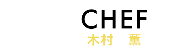 CHEF 木村 薫