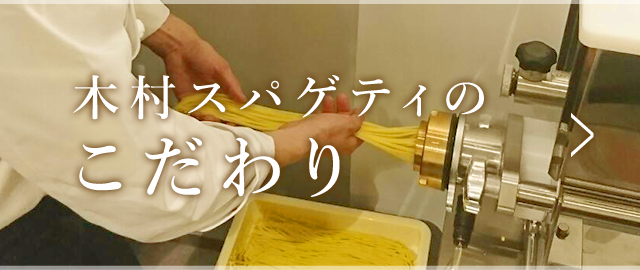 木村スパゲティのこだわり
