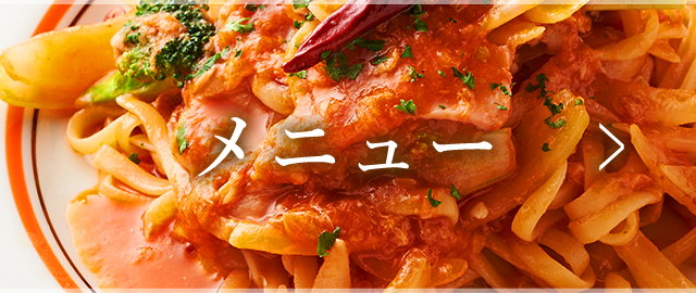 メニュー
