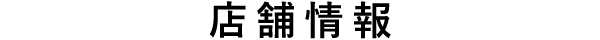 店舗情報