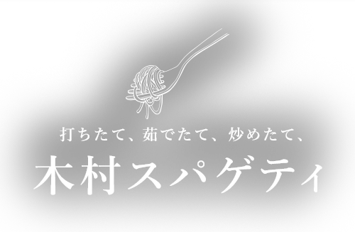 木村スパゲティ
