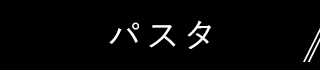 パスタ