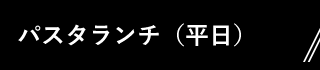 平日