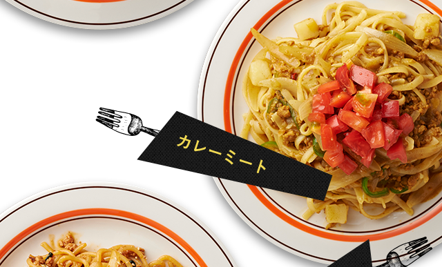 カレーミート