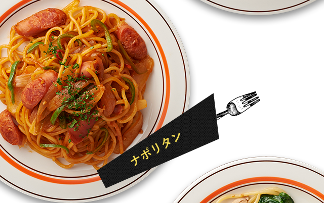ナポリタン